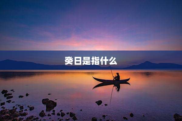 癸日是指什么