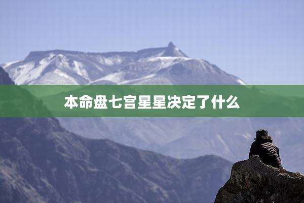 本命盘七宫星星决定了什么