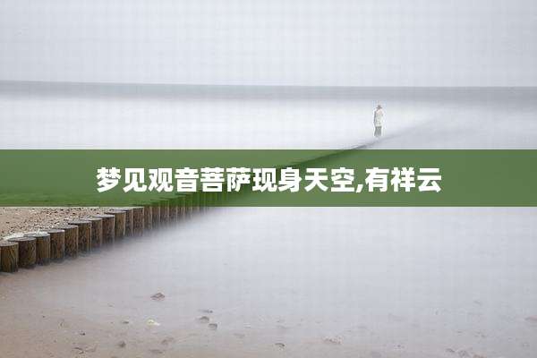 梦见观音菩萨现身天空,有祥云