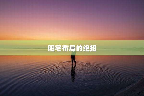 阳宅布局的绝招