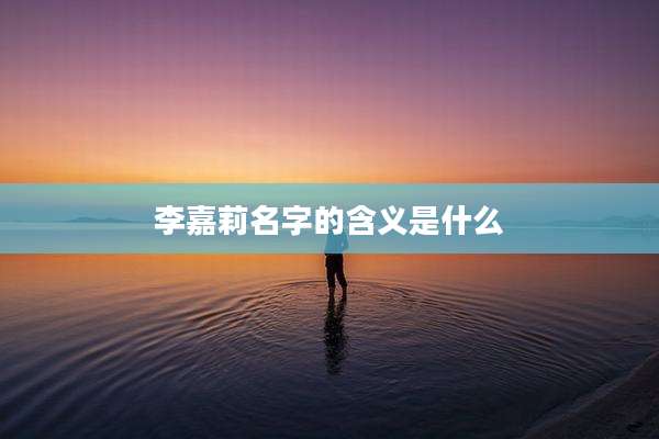 李嘉莉名字的含义是什么