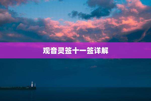 观音灵签十一签详解