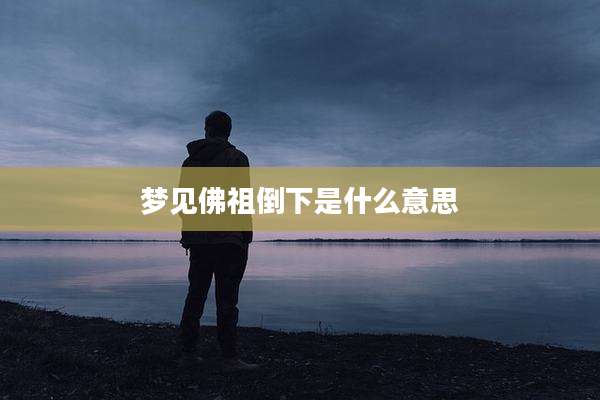 梦见佛祖倒下是什么意思
