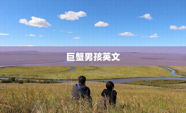 巨蟹男孩英文