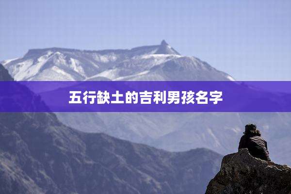 五行缺土的吉利男孩名字