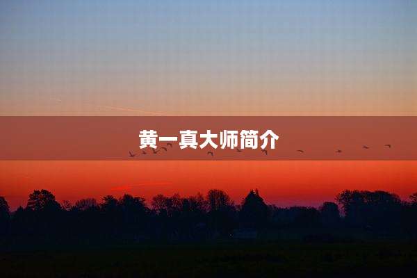 黄一真大师简介