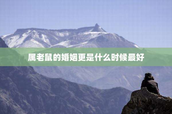 属老鼠的婚姻更是什么时候最好
