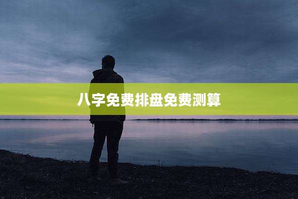 八字免费排盘免费测算