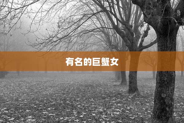 有名的巨蟹女