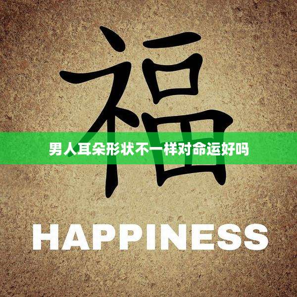 男人耳朵形状不一样对命运好吗