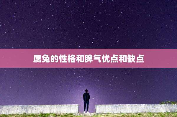 属兔的性格和脾气优点和缺点