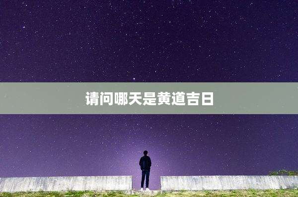 请问哪天是黄道吉日