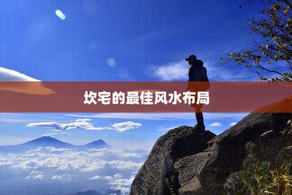 坎宅的最佳风水布局