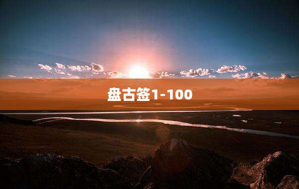 盘古签1-100