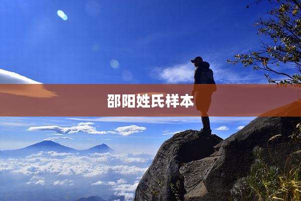 邵阳姓氏样本