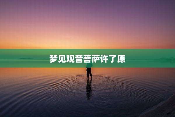 梦见观音菩萨许了愿