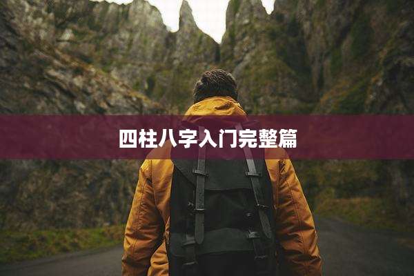四柱八字入门完整篇