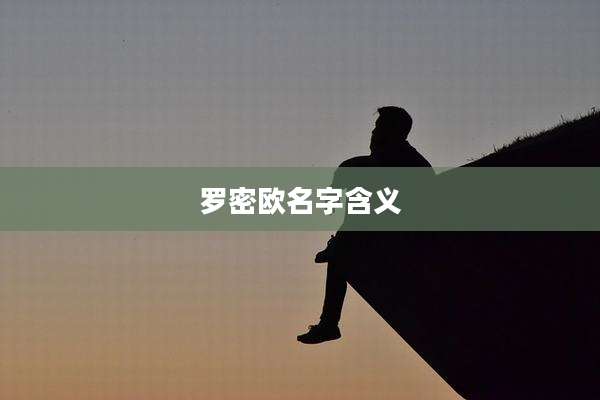 罗密欧名字含义