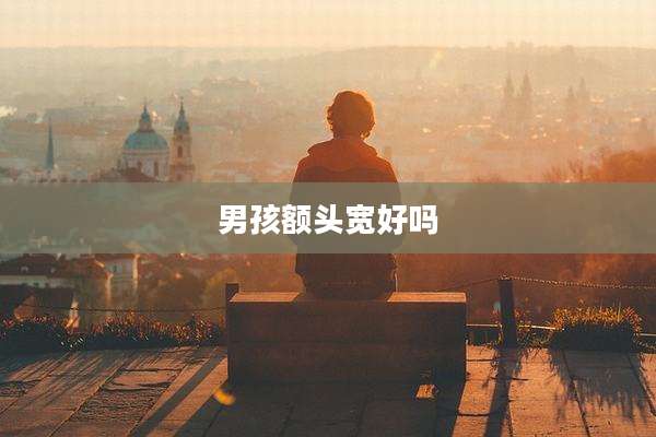 男孩额头宽好吗
