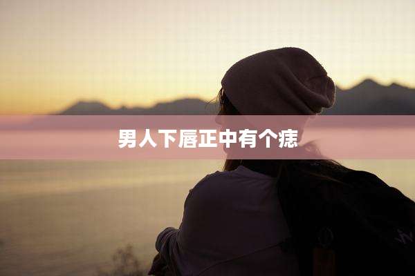 男人下唇正中有个痣
