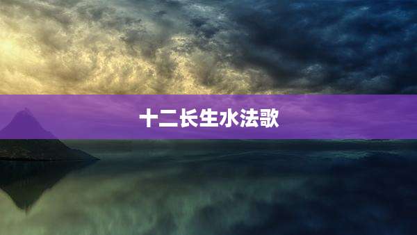 十二长生水法歌