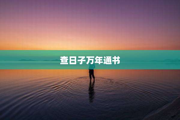 查日子万年通书