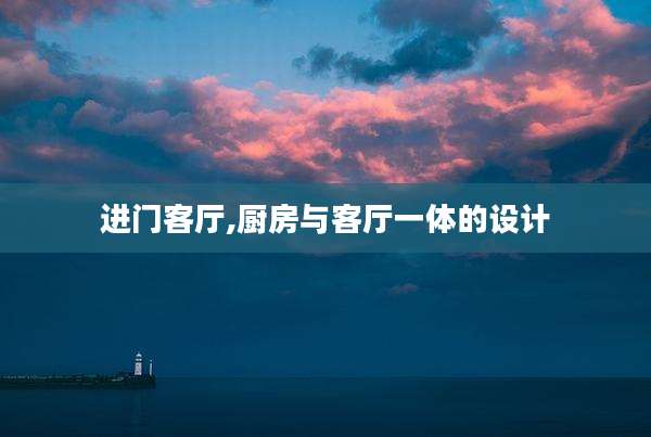 进门客厅,厨房与客厅一体的设计