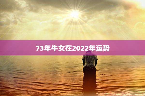 73年牛女在2022年运势