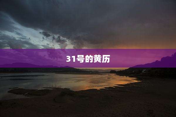 31号的黄历