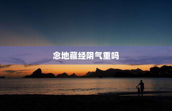 念地藏经阴气重吗