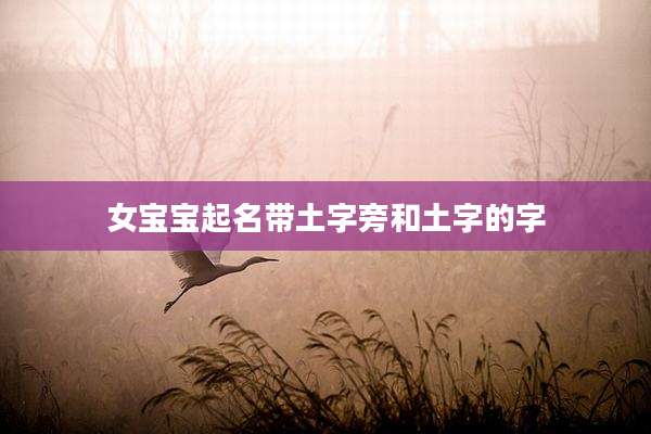 女宝宝起名带土字旁和土字的字