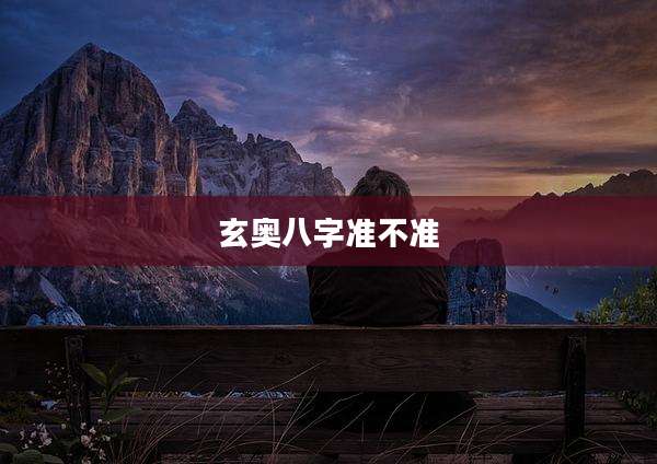 玄奥八字准不准