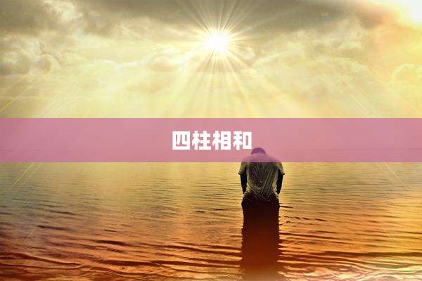 四柱相和