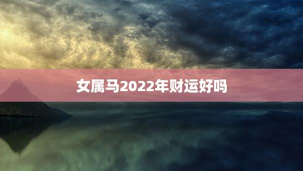 女属马2022年财运好吗