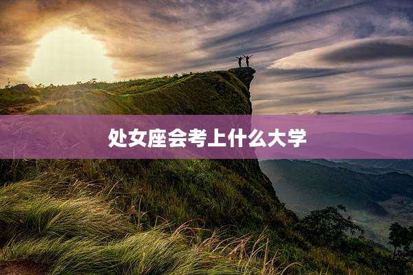 处女座会考上什么大学