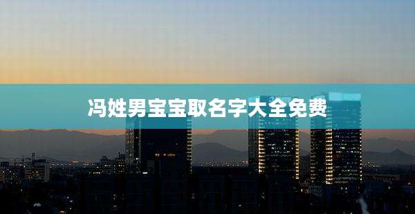冯姓男宝宝取名字大全免费