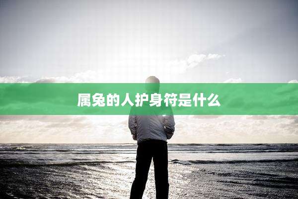 属兔的人护身符是什么