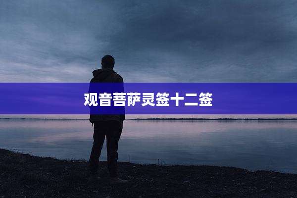 观音菩萨灵签十二签