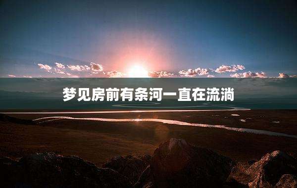 梦见房前有条河一直在流淌