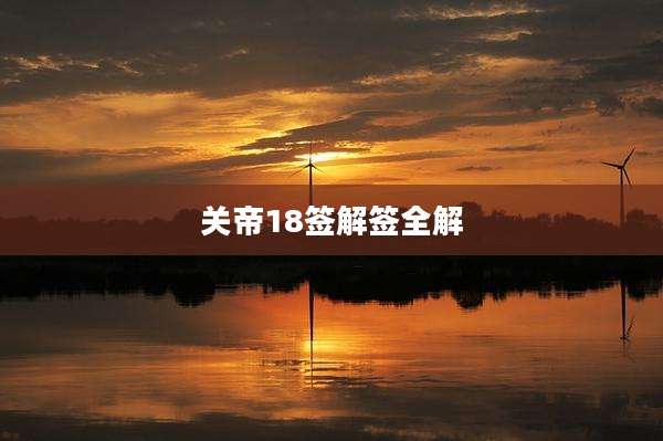 关帝18签解签全解
