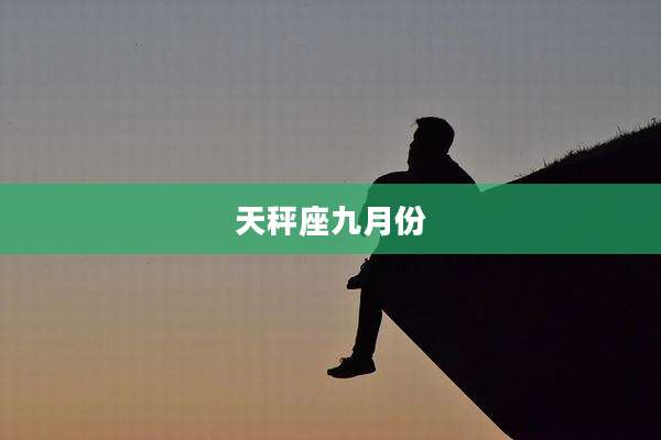 天秤座九月份