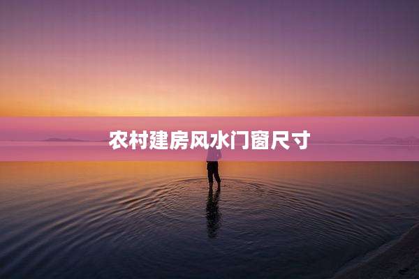 农村建房风水门窗尺寸
