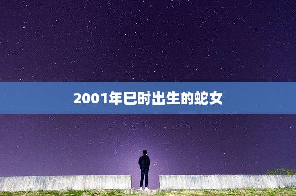 2001年巳时出生的蛇女
