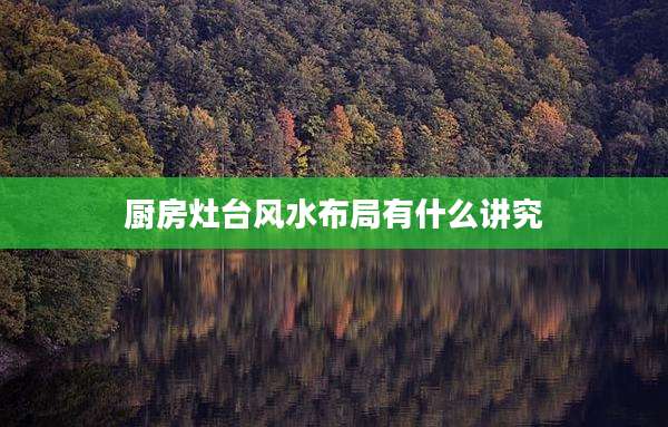 厨房灶台风水布局有什么讲究