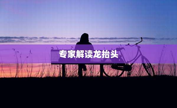 专家解读龙抬头