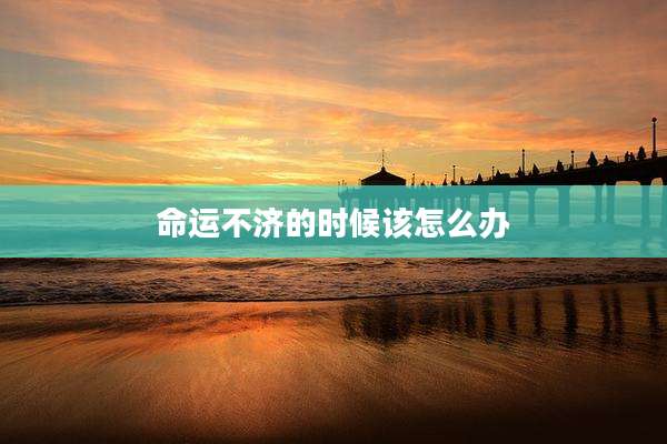 命运不济的时候该怎么办