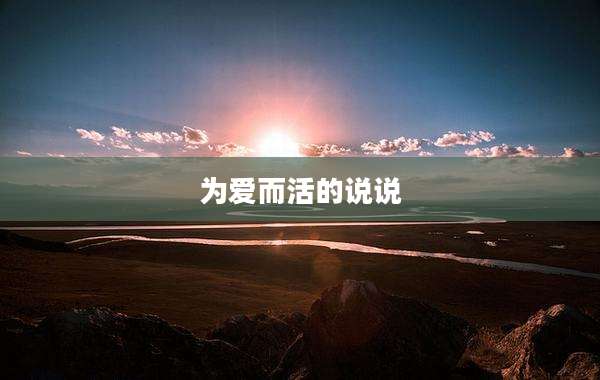 为爱而活的说说