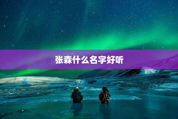 张森什么名字好听