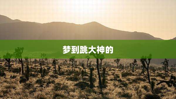梦到跳大神的