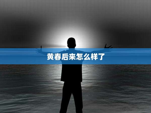 黄春后来怎么样了